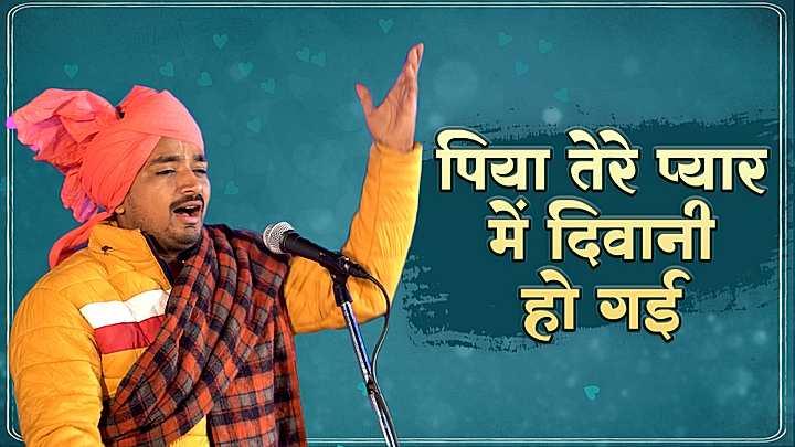 पिया जी के प्यार में दिवानी हो गई