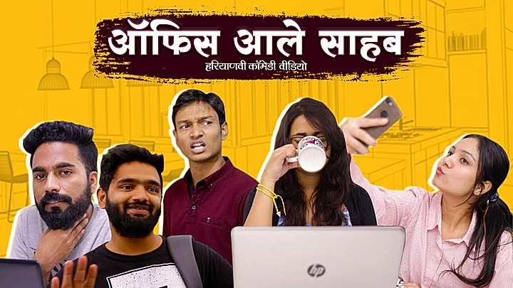 ऑफिस आले साहब 