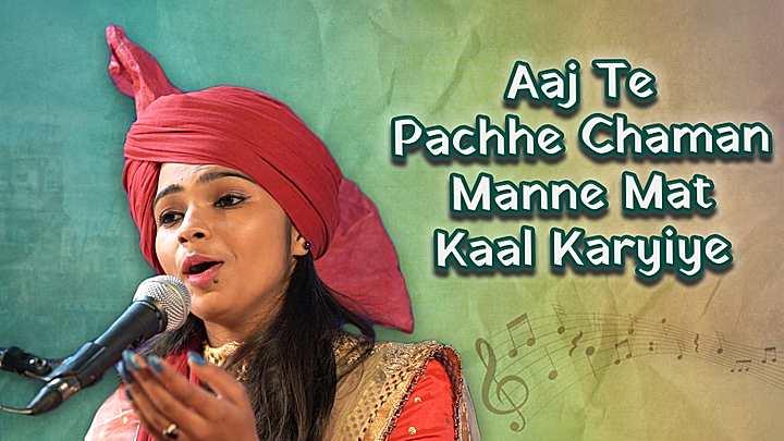 Aaj Te Pachhe Chaman Manne Mat Kaal Karyiye