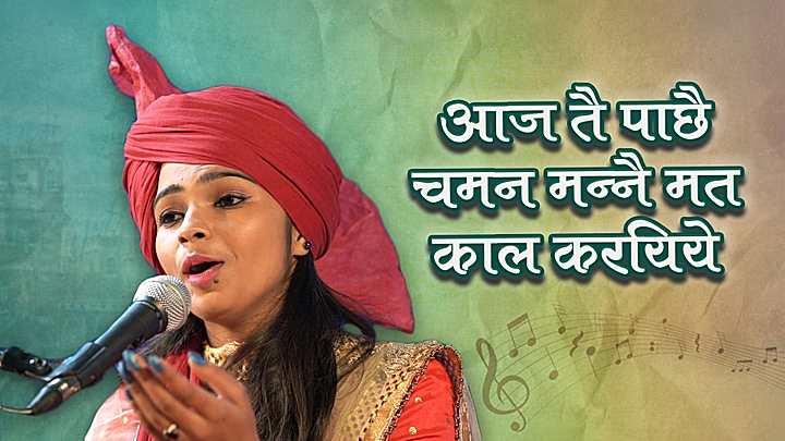 आज तै पाछै चमन मन्नै मत काल करयिये 