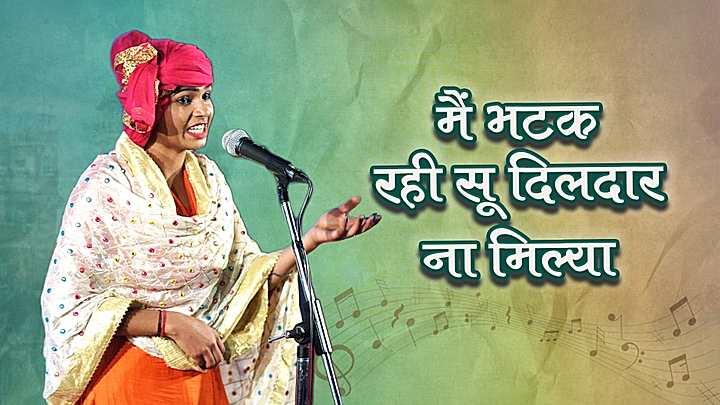 मैं भटक रही सूं दिलदार ना मिल्या