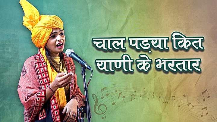 चाल पड़या कित याणी के भरतार 