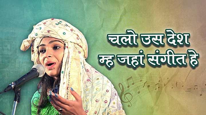 चलो उस देश म्ह जहाँ संगीत है 