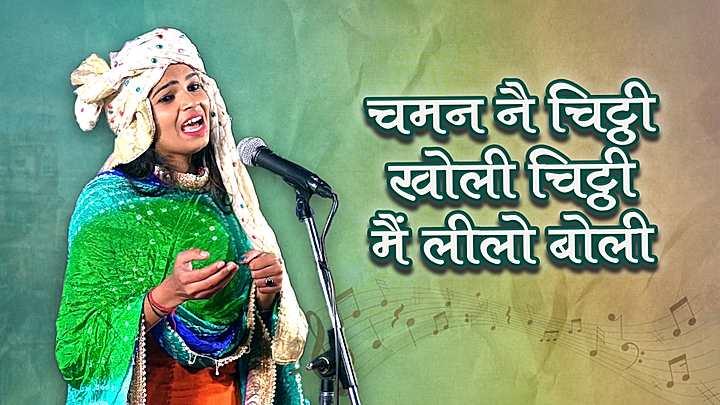 चमन नै चिठ्ठी खोली चिठ्ठी मैं लीलो बोली