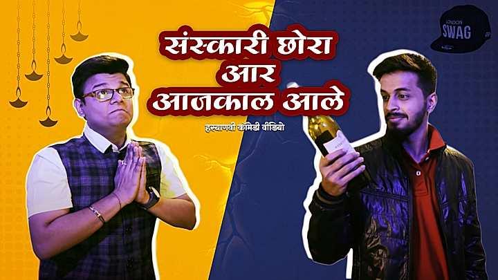 संस्कारी छोरा आर आजकाल आले 