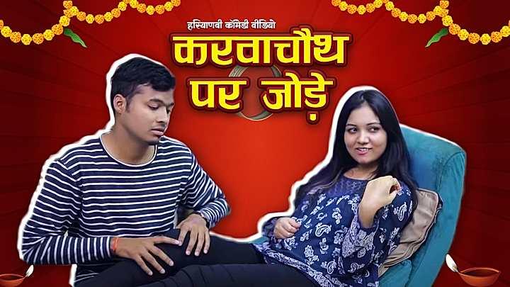 करवाचौथ पर जोड़े 