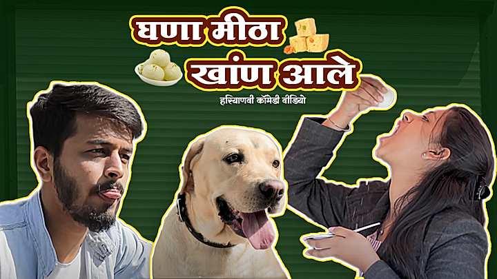 घणा मीठा खांण आले 