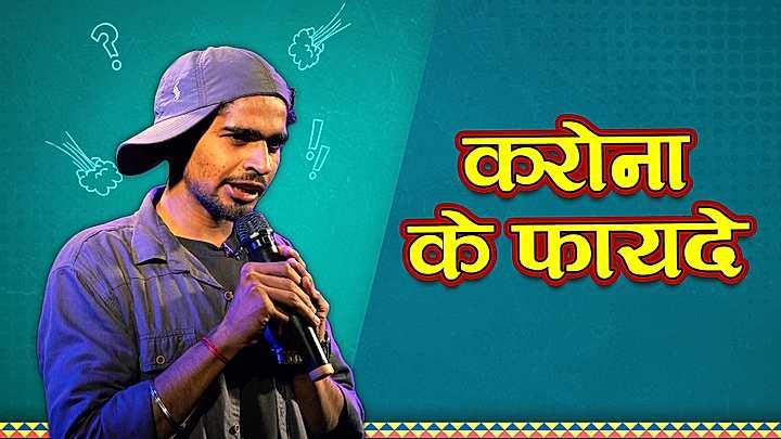 करोना के फायदे 