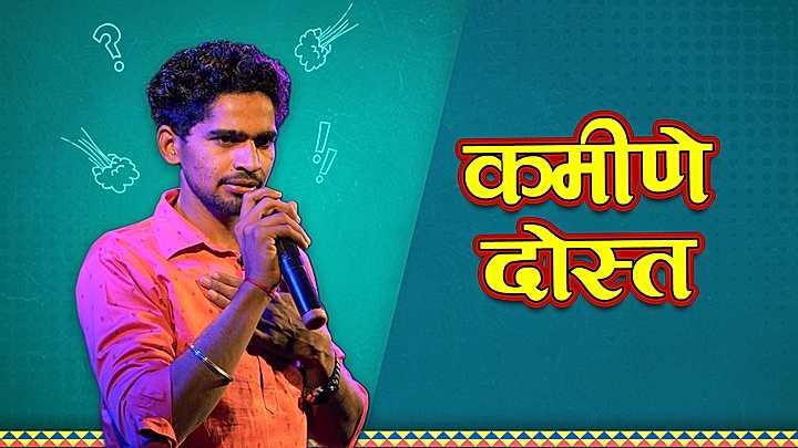 कमीणे दोस्त 