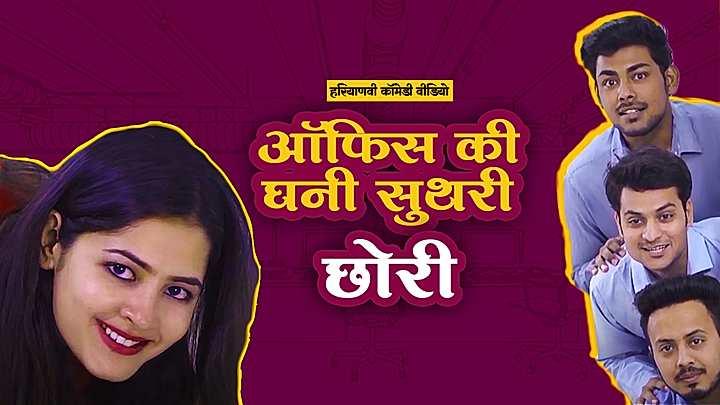 ऑफिस की घनी सुथरी छोरी 