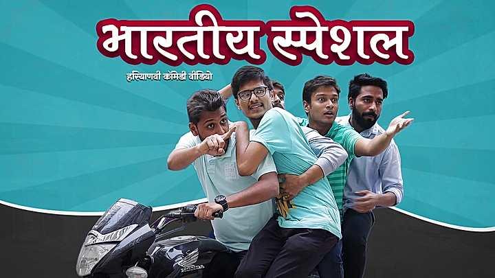 भारतीय स्पेशल 