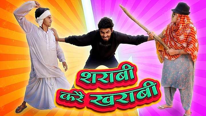 शराबी करै खराबी 