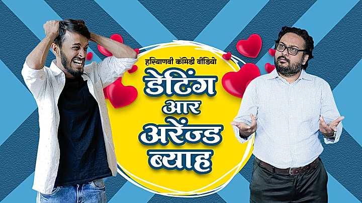 डेटिंग आर अरेंज्ड ब्याह 