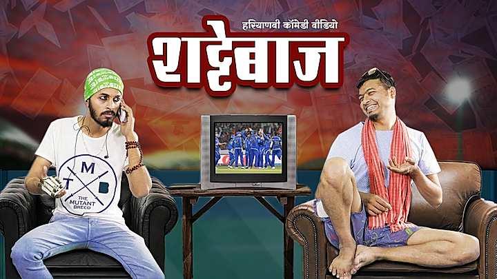 शट्टेबाज 