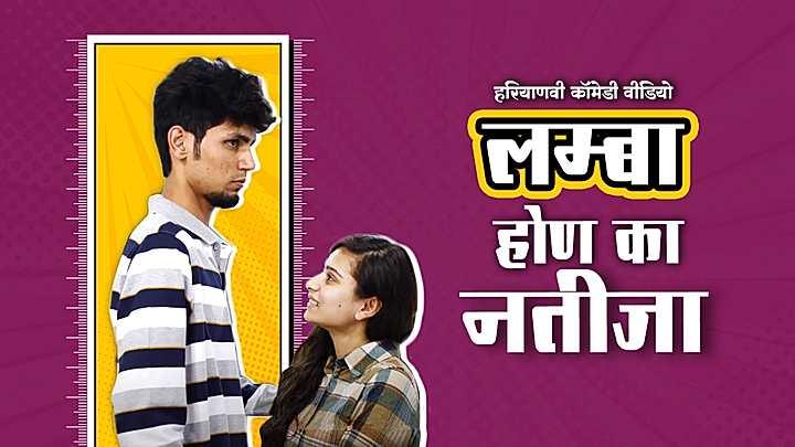 लम्बा होण का नतीजा 