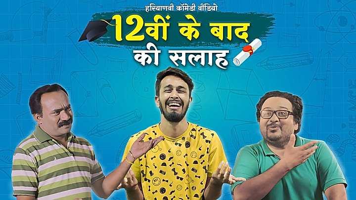 12वीं के बाद की सलाह 