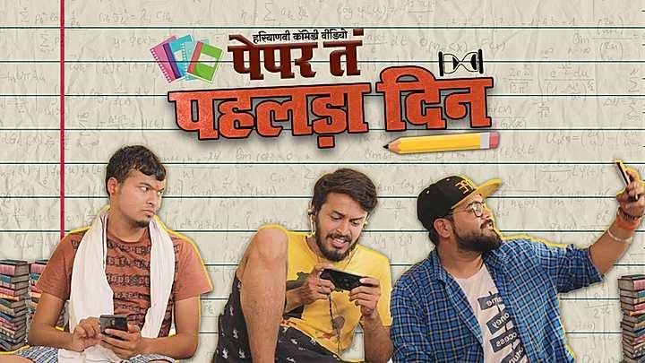 पेपर तं पहलड़ा दिन 