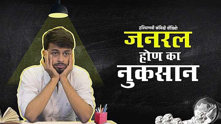 जनरल होण का नुकसान 