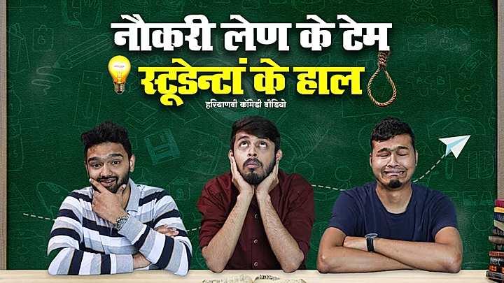 नौकरी लेण के टेम स्टूडेन्टां के हाल 