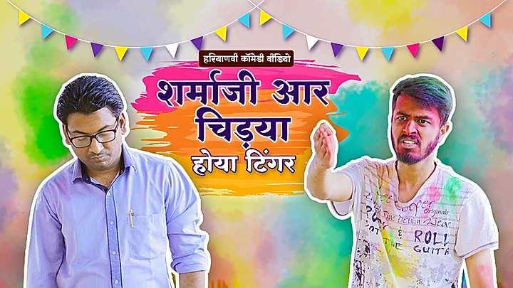 शर्मा जी आर चिड़या होया टिंगर 