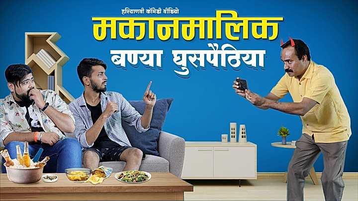 माकन मालिक बण्या घुसपैठिया 