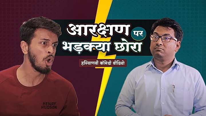 आरक्षण पर भड़क्या छोरा 