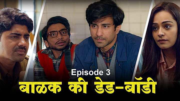 बाळक की डेड-बॉडी