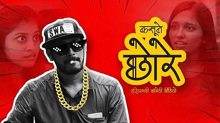 कसुते छोरे 