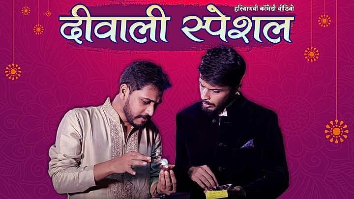 दिवाली स्पेशल 