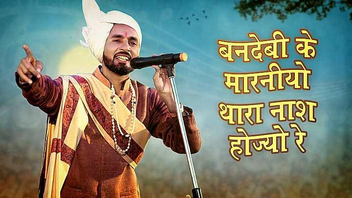 बनदेबी के मारनीयो थारा नाश होज्यो रे