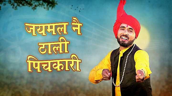 जयमल नै ठानी पिचकारी