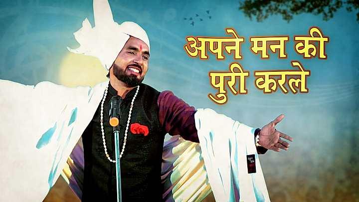 अपने मन की पुरी करले