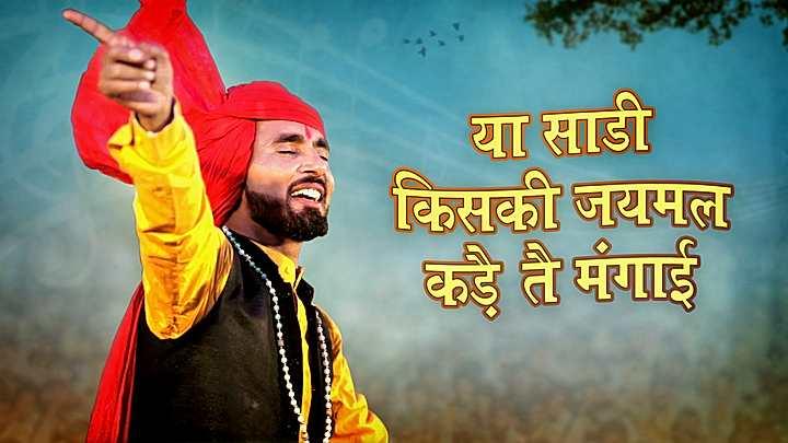 या साड़ी किसकी जयमल कड़ै तै मंगाई