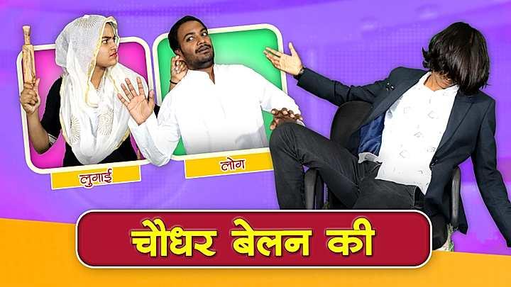 चौधर बेलन की 
