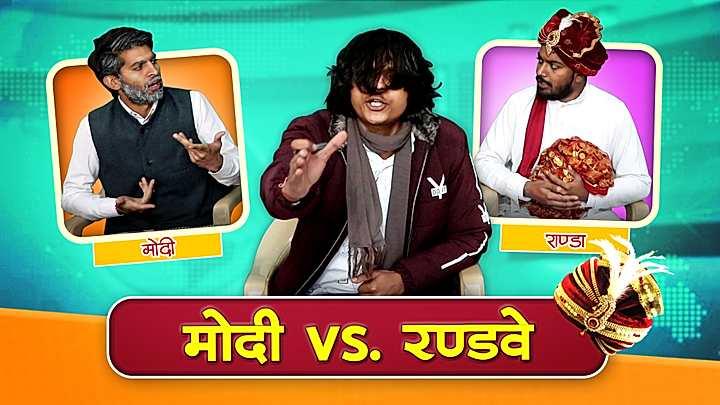 मोदी VS रण्डवे 