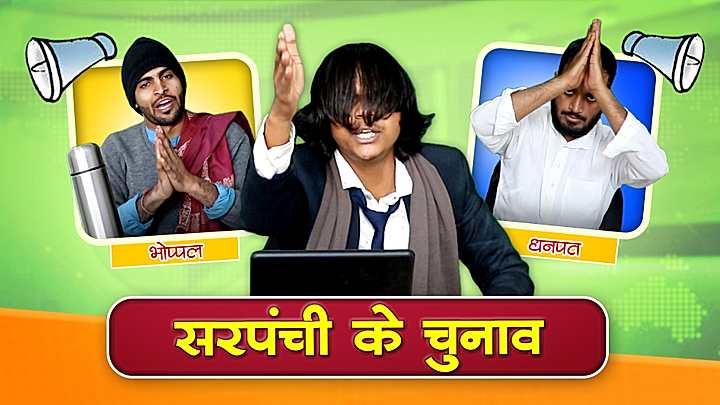सरपंची के इलेक्शन 