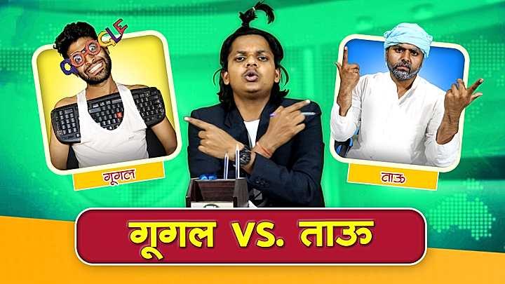 गूगल Vs ताऊ 