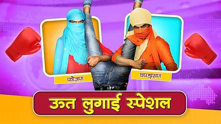 ऊत लुगाई स्पेशल  
