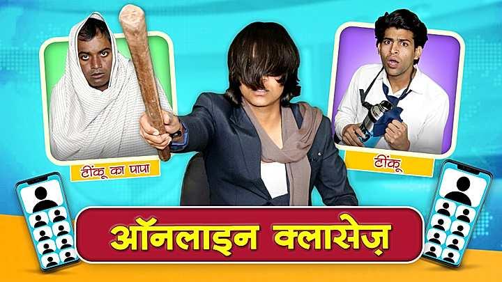 ऑनलाइन क्लासेज 
