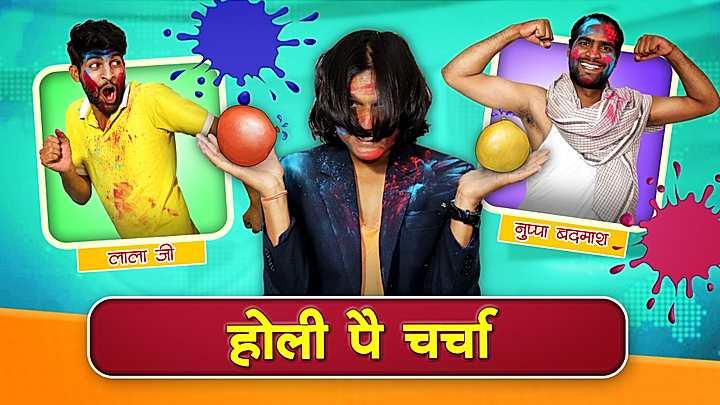 होली पै चर्चा 