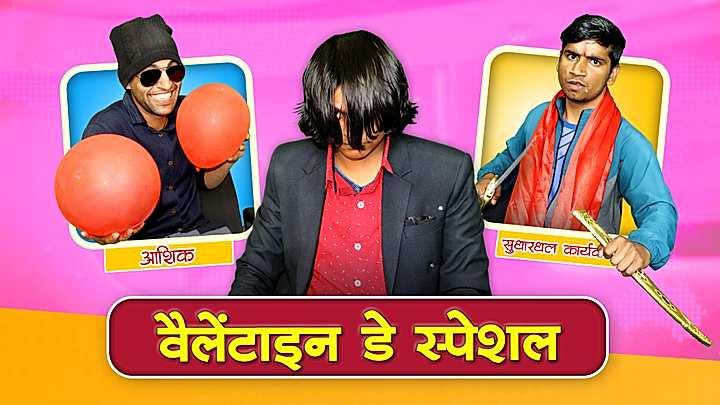 वैलेंटाइन डे स्पेशल 