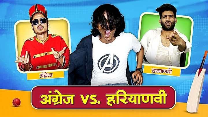 अंग्रेज़ Vs हरियाणवी 