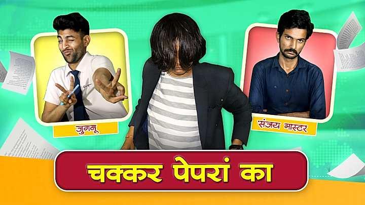 चक्कर पेपरां का 