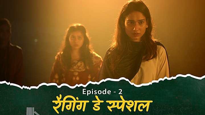 रैगिंग डे स्पेशल