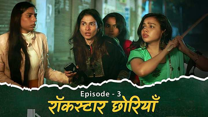रॉकस्टार छोरियाँ