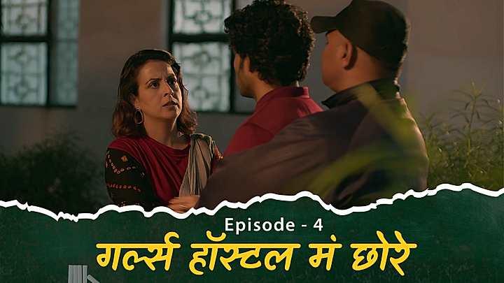 गर्ल्स हॉस्टल मं छोरे