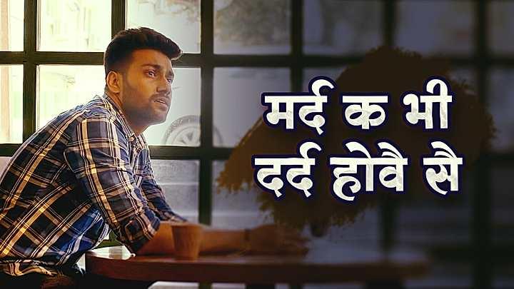 मर्द क भी दर्द होवे से 