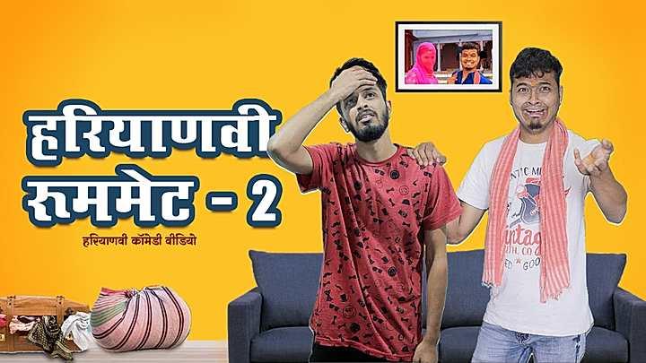 हरियाणवी रूममेट - 2