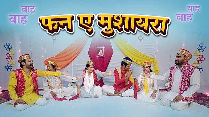 फन ए मुशायरा 
