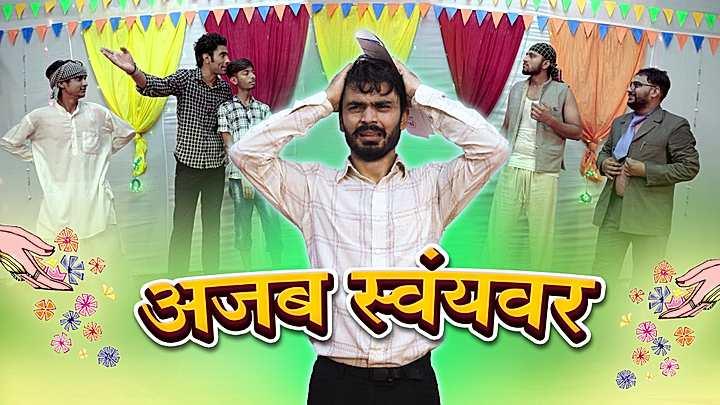अजब स्वयंवर 